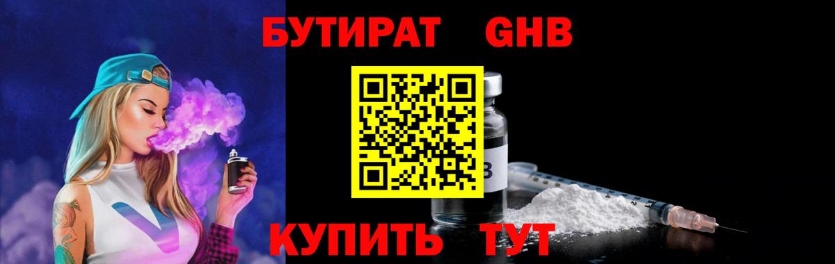 БУТИРАТ оксибутират Кунгур